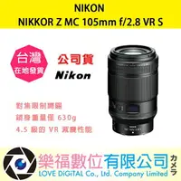 在飛比找樂天市場購物網優惠-樂福數位 『 NIKON 』NIKKOR Z MC 105m