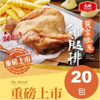 在飛比找momo購物網優惠-【大成】黃金脆皮雞腿排20片組-大成食品(雞腿排 網購名品 