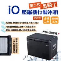 在飛比找蝦皮商城優惠-【iO】第二代黑騎士壓縮機行動冰箱 iMCF37 升級LG壓