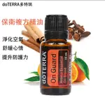 DOTERRA多特瑞保衛複方精油 15ML 送滾珠