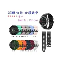 在飛比找樂天市場購物網優惠-【矽膠錶帶】華米 Amazfit Falcon 快拆 快扣 