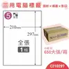 【品質第一】鶴屋 電腦標籤紙 白 C210297 1格 650大張/小箱 影印 雷射 噴墨 三用 標籤 出貨 貼紙 信封