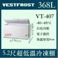 在飛比找蝦皮購物優惠-（吉晨冷凍餐飲設備）VESTFROST倍佛-65℃超低溫冷凍