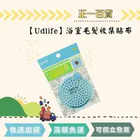 在飛比找蝦皮購物優惠-【正一百貨】可刷卡 現貨即出 Udlife 生活大師 浴室毛