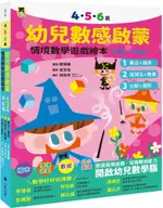 4．5．6歲幼兒數感啟蒙：情境數學遊戲繪本（1.集合＆順序﹧2.加減法＆數量﹧3. 比較＆圖形，全套3冊．附貼紙）