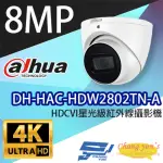 【DAHUA 大華】DH-HAC-HDW2802TN-A 800萬 4K HDCVI 星光級紅外線攝影機 昌運監視器