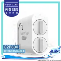 在飛比找陽信商店街優惠-【EVERPURE愛惠浦】 Waterdrop G2P600