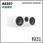 ◤桃園 / 凱巨音響◢ 英國 ACOUSTICENERGY AE307 中置喇叭 英國美聲 家庭劇院