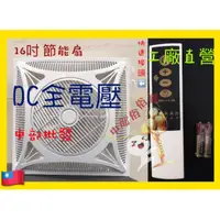 在飛比找蝦皮購物優惠-DC全電壓 16吋 免運費 工廠直營 省電輕鋼架節能循環扇 