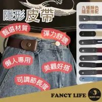 在飛比找momo購物網優惠-【FANCY LIFE】隱形皮帶(皮帶 彈力腰帶 鬆緊腰帶 