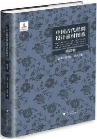 在飛比找博客來優惠-中國古代絲綢設計素材圖系：暗花卷