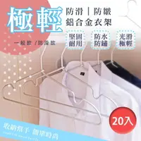 在飛比找樂天市場購物網優惠-【樂邦】極輕無印風防滑衣架(20入)-超輕 金屬衣架 掛衣架