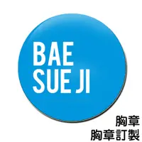 在飛比找蝦皮購物優惠-秀智 裴秀智 Bae SueJi 胸章 / 胸章訂製