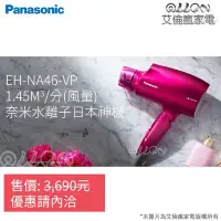 在飛比找Yahoo!奇摩拍賣優惠-[NA46現貨]Panasonic國際牌奈米水離子吹風機EH