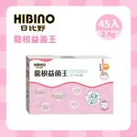 HIBINO 日比野 龍根益菌王2.5G*45入隨手包 寶寶食品