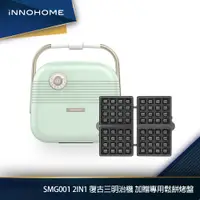 在飛比找蝦皮商城優惠-iNNOHOME SMG001 2in1 復古三明治機 加贈