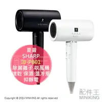 在飛比找樂天市場購物網優惠-日本代購 SHARP 夏普 IB-P801 除菌離子 吹風機