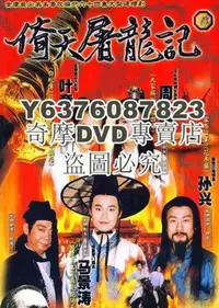 在飛比找Yahoo!奇摩拍賣優惠-DVD影片專賣 台劇 【1994年倚天屠龍記】【馬景濤 周海