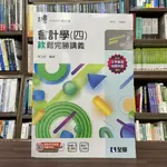 <全新>全華出版 升科大、四技【會計學(四)欽鬆完勝講義(附解答本)(陳文欽)】(2023年11月)(04H32006)