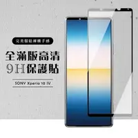 在飛比找momo購物網優惠-SONY Xperia 10 IV 6吋 全滿版覆蓋鋼化膜9