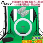 PIXCO 台灣專利LED直播超亮三燈組+黑白綠背景套組