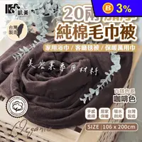 在飛比找生活市集優惠-【凱美棉業】MIT台灣製 20兩加厚純棉毛巾被