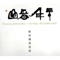 在飛比找蝦皮商城優惠-卅年看山：林章湖書畫展