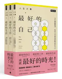 在飛比找誠品線上優惠-人生大事之最好的時光系列套書 (附時光講座一堂/3冊合售)