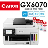 在飛比找PChome24h購物優惠-Canon MAXIFY GX6070 商用連供複合機+GI