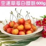 【愛蜜果】美國華盛頓9.5R空運草莓白櫻桃X1盒(淨重約600G/盒)