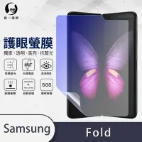 在飛比找Yahoo奇摩購物中心優惠-O-one護眼螢膜 Samsung三星 Galaxy Fol