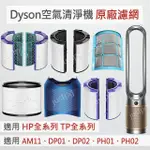 【DYSON】原廠空氣清淨機 HEPA濾網 HP01HP04HP07TP01TP09TP06DP03 甲醛活性碳二合一