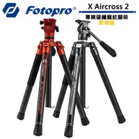 在飛比找蝦皮商城優惠-FOTOPRO X Aircross 2 專業碳纖龍紋腳架(