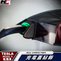 在飛比找蝦皮商城優惠-真碳纖維 特斯拉 tesla ModelS Model S 