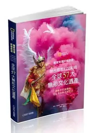 在飛比找Yahoo!奇摩拍賣優惠-國家地理終極旅遊：聯合國教科文組織全球57大無形文化遺產