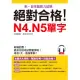 絕對合格!N4. N5單字：考前1天，最後衝刺(附MP3)