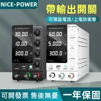 在飛比找蝦皮購物優惠-☼【臺灣110V】NICE-POWER維修可調直流穩壓電源S