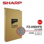 SHARP 夏普 HEPA集塵過濾網 FZ-A50HFE 適用機種型號：KC-A50T