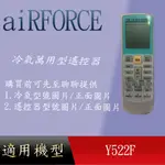 適用 【AIRFORCE】萬用冷氣_Y522F