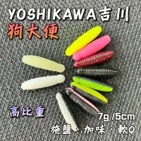 在飛比找蝦皮購物優惠-【路亞找明哥】Yoshikawa 吉川 狗大便 7g 5cm