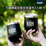 【大山野營-露營趣】新店桃園 KAZMI K9T3K010 不鏽鋼蛋型真空保溫杯2入組 304不鏽鋼 啤酒杯 斷熱杯