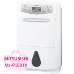 【TLC代購】MITSUBISHI 三菱 MJ-P180TX 除濕機 20坪 衣類乾燥 ❀預購商品❀