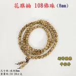 【御古齋】花旗楠 8MM 108佛珠 念珠(聞香 平安件 手串手鍊)