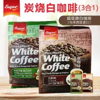 在飛比找蝦皮購物優惠-老掌櫃①號店 優選 馬來西亞進口super超級牌炭燒原味三閤