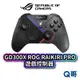 ASUS GD300X ROG RAIKIRI PRO 遊戲控制器 PC控制 電競 手把 無線 控制器 藍芽 AS108