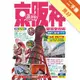 京阪神旅遊全攻略（18刷）[二手書_良好]81300940529 TAAZE讀冊生活網路書店