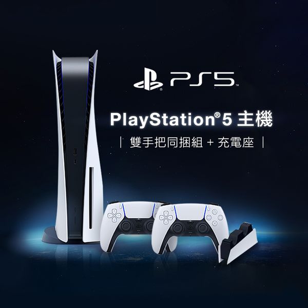 【Sony 索尼】PlayStation 5 光碟版主機 雙手把同捆組+充電座