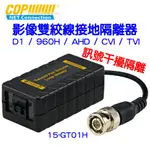 科寶電子 D1 / 960H / AHD / CVI / TVI 影像雙絞線接地隔離器 / 雙絞隔離線 15-GT01H