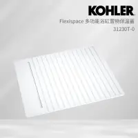 在飛比找momo購物網優惠-【KOHLER】Flexispace 多功能浴缸置物保溫蓋