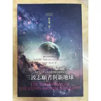 在飛比找蝦皮購物優惠-三波志願者與新地球(二手書9成新)